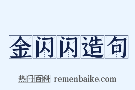 金闪闪造句是什么意思的图片